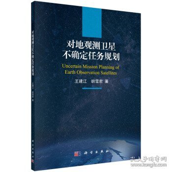 对地观测卫星不确定任务规划