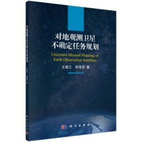 对地观测卫星不确定任务规划