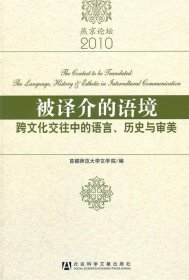 被译介的语境：跨文化交往中的语言、历史与审美