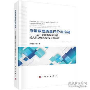 测量数据质量评价与控制——基于贝叶斯框架下的最大信息熵和蒙特卡洛方法