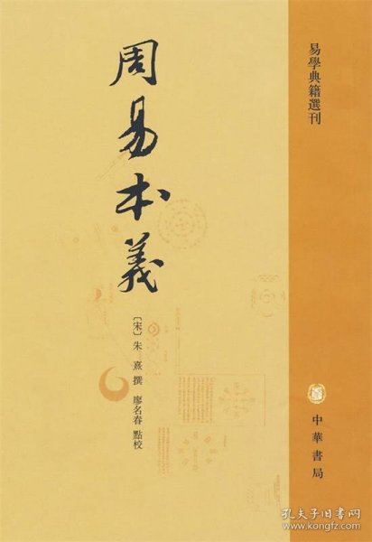 周易本义