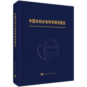 中国水利水电科学研究院志