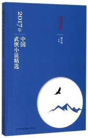 2017年中国武侠小说精选
