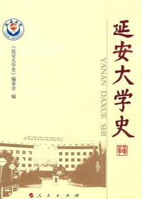 延安大学史