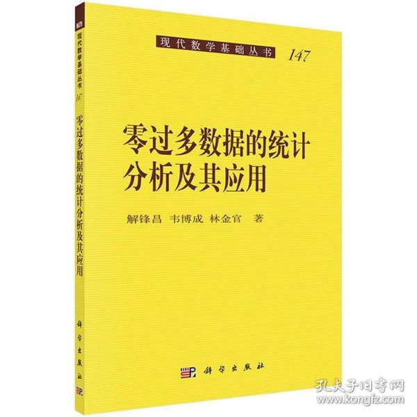 现代数学基础丛书：零过多数据的统计分析及其应用