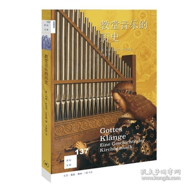 新知文库137·教堂音乐的历史