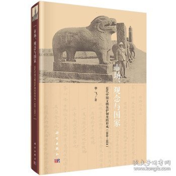 市场、观念与国家——近代中国文物保护制度的形成（1840-1934）