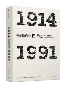 见识丛书 极端的年代：1914—1991