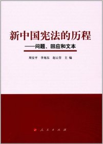 新中国宪法的历程——问题、回应和文本