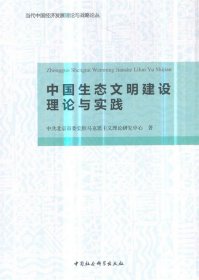 中国生态文明建设理论与实践