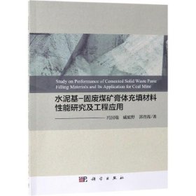 水泥基-固废煤矿膏体充填材料 性能研究及工程应用