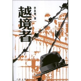 越境者