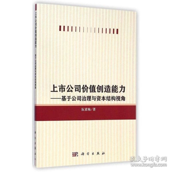 上市公司价值创造能力：基于公司治理与资本结构视角