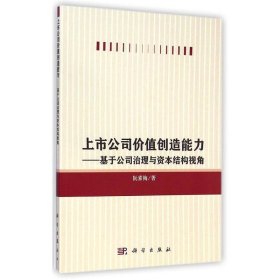 上市公司价值创造能力：基于公司治理与资本结构视角