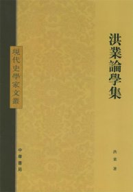 洪业论学集—现代史学家文丛