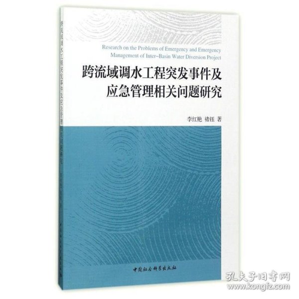 跨流域调水工程突发事件及应急管理相关问题研究