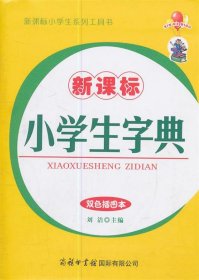 新课标小学生字典