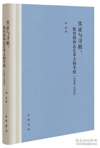 实证与寻根：教育部西北艺术文物考察（1940-1944）