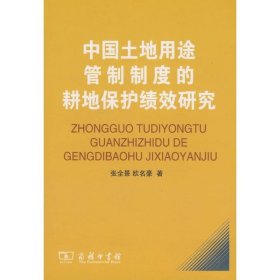 中国土地用途管制制度的耕地保护绩效研究