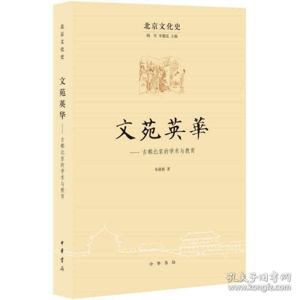 北京文化史：文苑英 古都北京的学术与教育