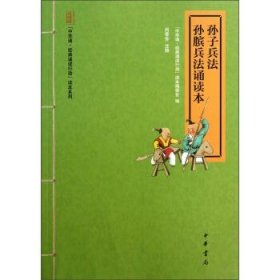 “中华诵·经典诵读行动”读本系列：孙子兵法·孙膑兵法诵读本