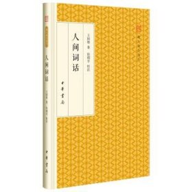 人间词话/跟大师学国学·精装版