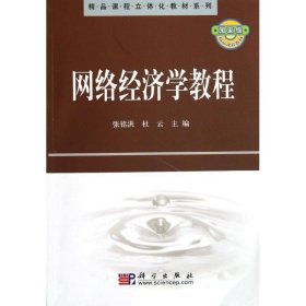 精品课程立体化教材系列：网络经济学教程