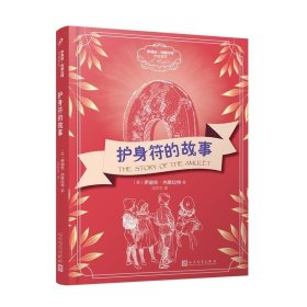 护身符的故事 伊迪丝 内斯比特作品系列