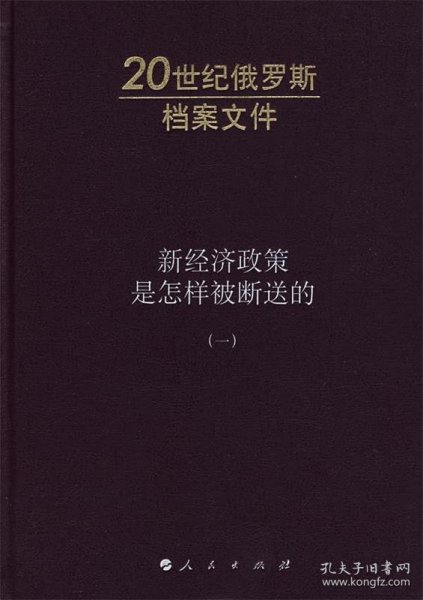 新经济政策是怎样被断送的：20世纪俄罗斯档案文件