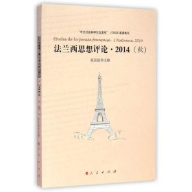 法兰西思想评论：法兰西思想评论 2014（秋）