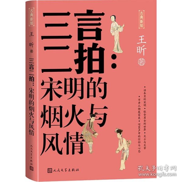 三言二拍 宋明的烟火与风情（古典新知）