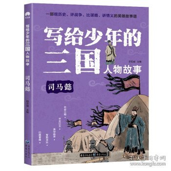 写给少年的三国人物故事司马懿无障碍阅读（彩图版）