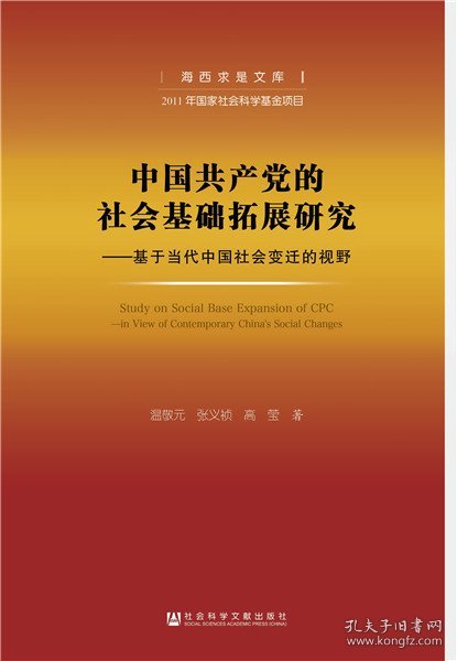 中国共产党的社会基础拓展研究：基于当代中国社会变迁的视野