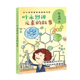 叶永烈讲元素的故事（中小学科普经典阅读书系）