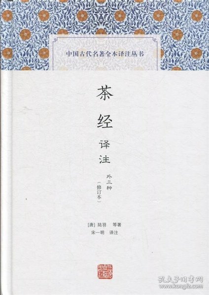 茶经译注(修订本)(中国古代名著全本译注丛书)