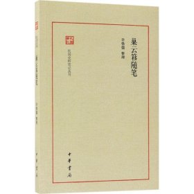 巢云簃随笔--民国史料笔记丛刊