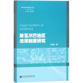 斯瓦尔巴地区法律制度研究