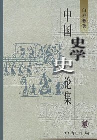 中国史学史论集