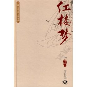 中国古典文学名著典藏:红楼梦