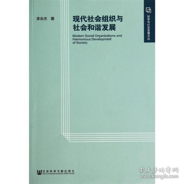 现代社会组织与社会和谐发展