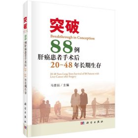 突破:88例肝癌患者手术后20～48年长期生存