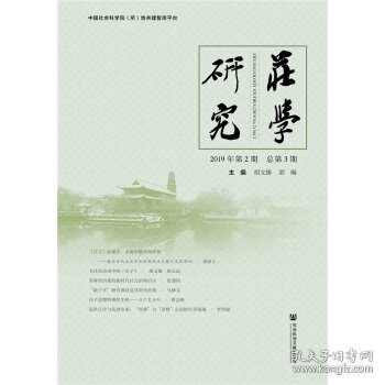 庄学研究2019年第2期 总第3期