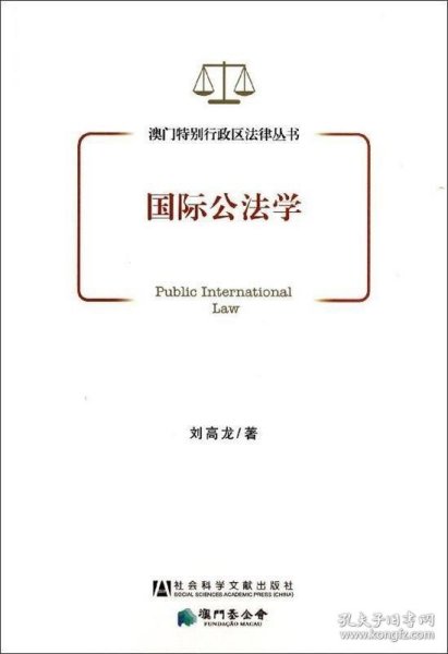 澳门特别行政区法律丛书：国际公法学