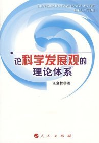 论科学发展观的理论体系