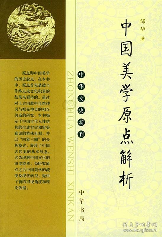 中国美学原点解析—中华文史新刊