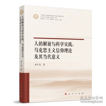 人的解放与科学实践：马克思主义信仰理论及其当代意义（马克思主义前沿问题及其当代意义研究丛书）