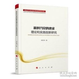 新时代党的建设理论和实践创新研究