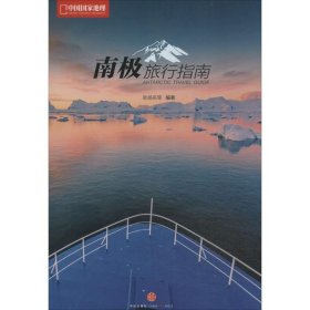 南极旅行指南