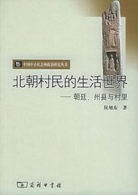 北朝村民的生活世界：朝廷、州县与村里