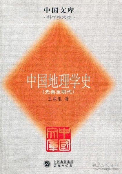 中国地理学史